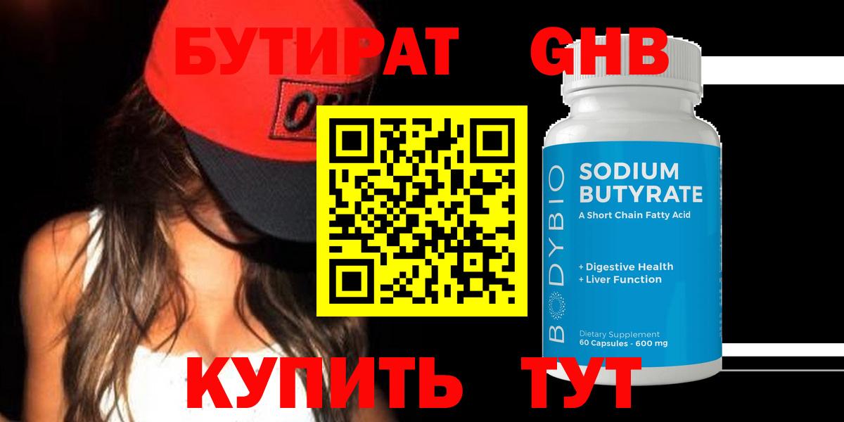 Бутират  Вход с VPN  Междуреченск  БУТИРАТ GHB 